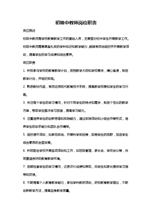 初级中教师岗位职责