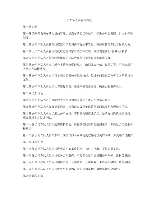 公司车队人员管理制度