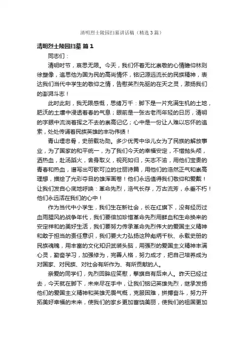 清明烈士陵园扫墓讲话稿（精选3篇）