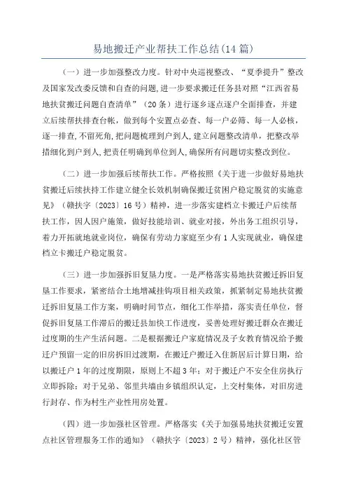 易地搬迁产业帮扶工作总结(14篇)