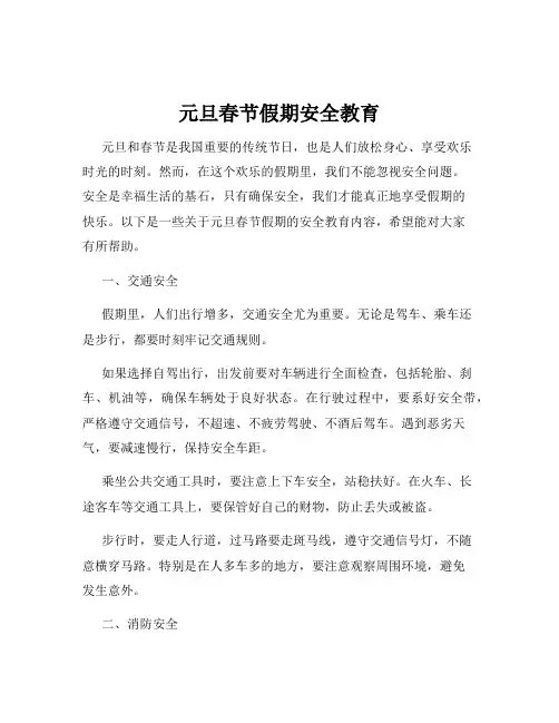 元旦春节假期安全教育