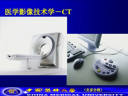 医学影像技术学--CT  ppt课件