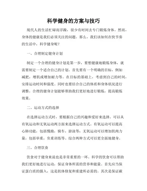 科学健身的方案与技巧