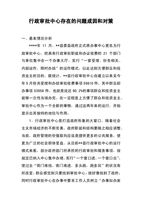 行政审批中心存在的问题成因和对策
