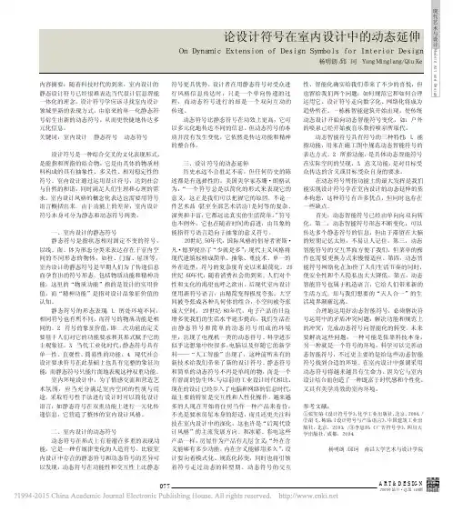 论设计符号在室内设计中的动态延伸