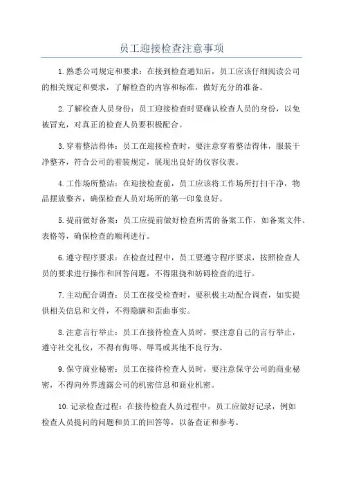员工迎接检查注意事项
