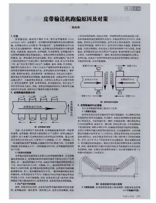 皮带输送机跑偏原因及对策
