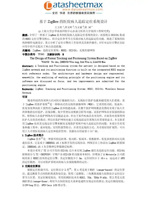 嵌入式开发-基于ZigBee的医院病人追踪定位系统设计