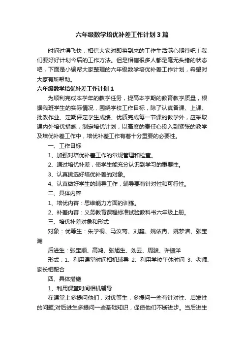 六年级数学培优补差工作计划3篇