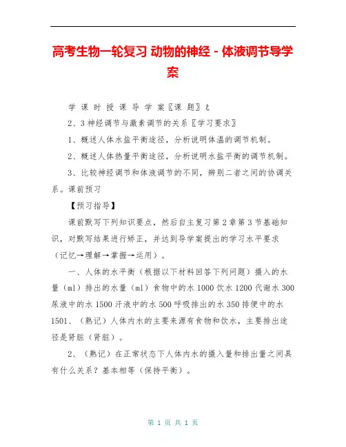 高考生物一轮复习 动物的神经-体液调节导学案