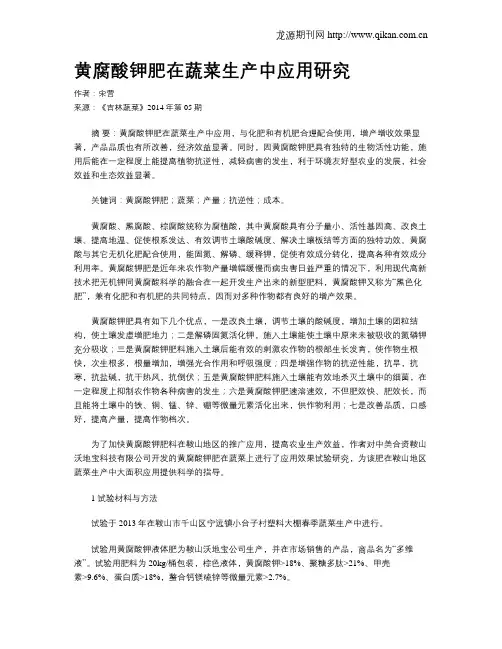 黄腐酸钾肥在蔬菜生产中应用研究
