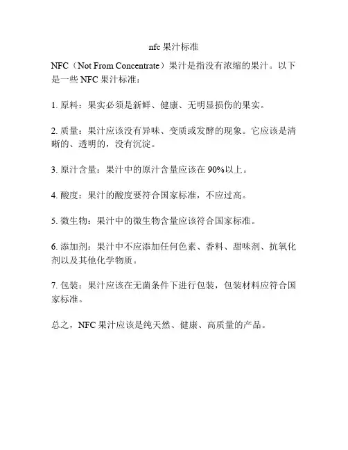nfc果汁标准