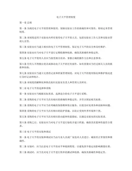 电子天平管理制度