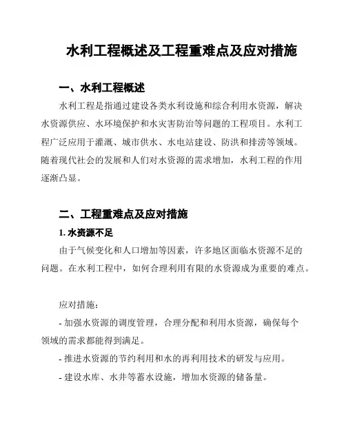水利工程概述及工程重难点及应对措施
