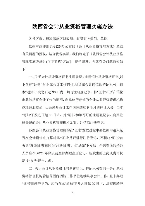 陕西省会计从业资格管理实施办法