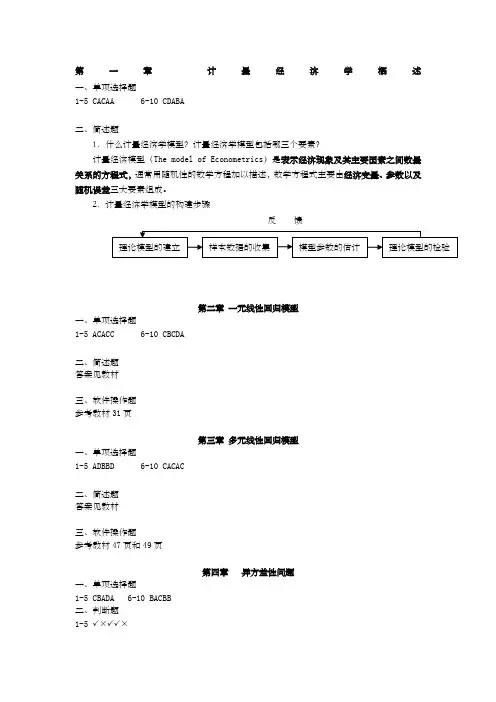 许振宇计量经济学原理与应用》闯关习题答案