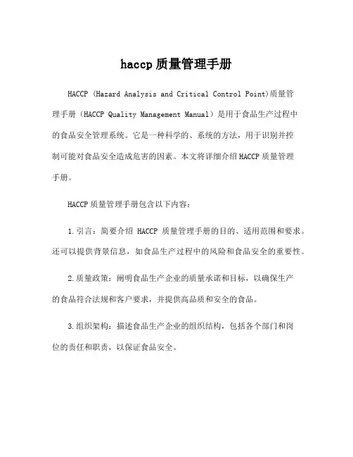 haccp质量管理手册