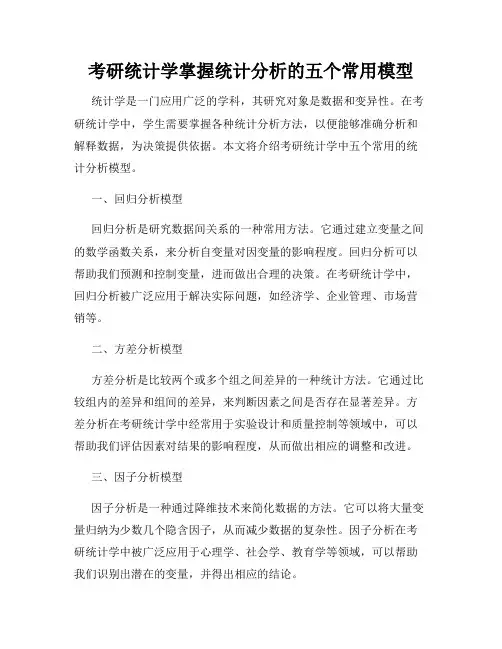 考研统计学掌握统计分析的五个常用模型