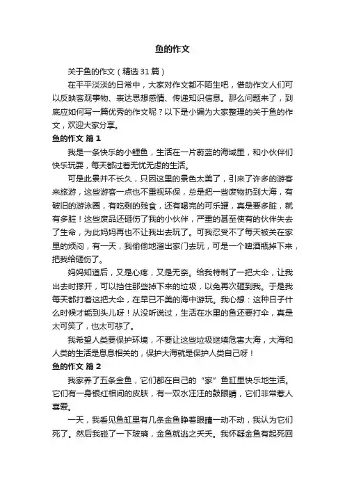 关于鱼的作文（精选31篇）
