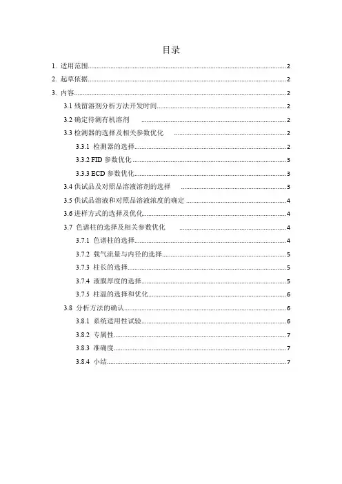 残留溶剂方法开发流程1027