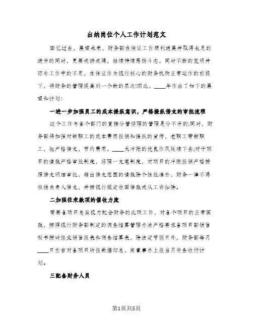 出纳岗位个人工作计划范文(三篇)