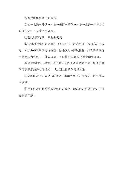 标准件磷化处理工艺流程