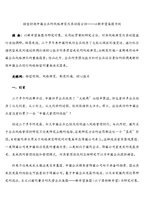 转型时期中国企业的战略演变及其动因分析——以新希望集团为例
