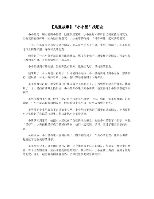【儿童故事】“小小星”找朋友