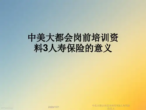 中美大都会岗前培训资料3人寿保险的意义