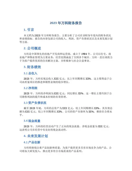 2023年万科财务报告