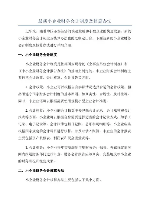最新小企业财务会计制度及核算办法