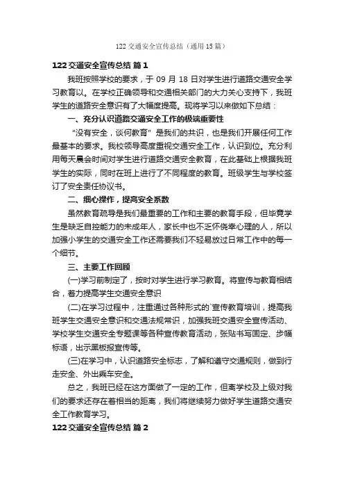 122交通安全宣传总结（通用15篇）