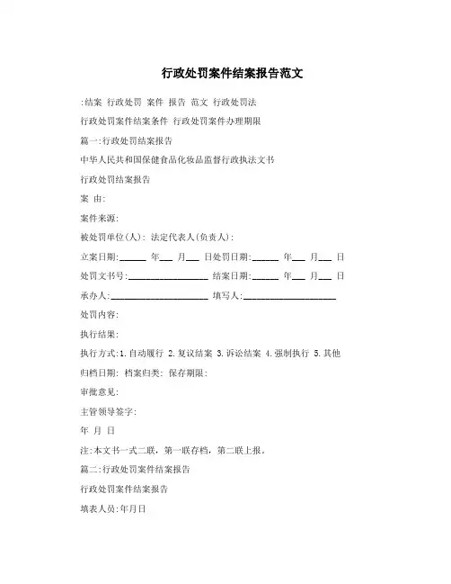 行政处罚案件结案报告范文
