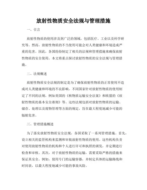 放射性物质安全法规与管理措施