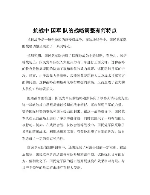 抗战中 国军 队的战略调整有何特点
