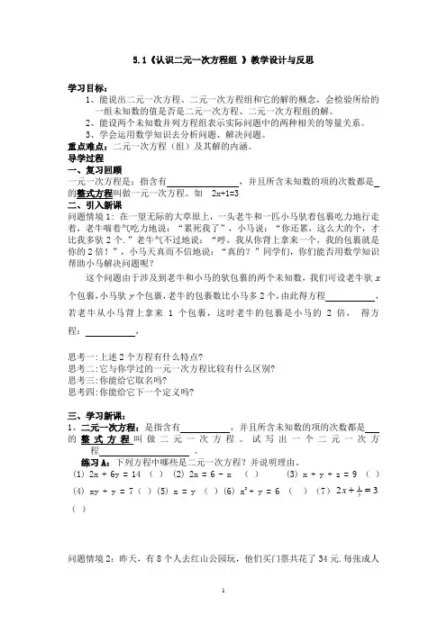 认识二元一次方程组教学设计与反思.doc