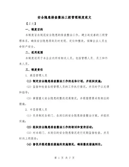 安全隐患排查整治三级管理制度范文(3篇)