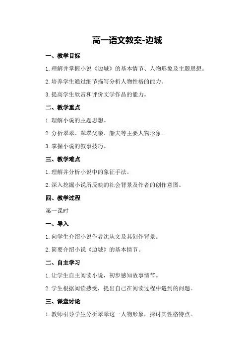 高一语文教案-边城
