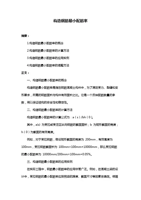 构造钢筋最小配筋率