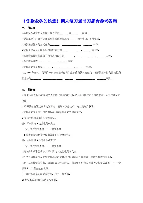 金融会计8-3《贷款业务的核算》期末复习章节习题含参考答案
