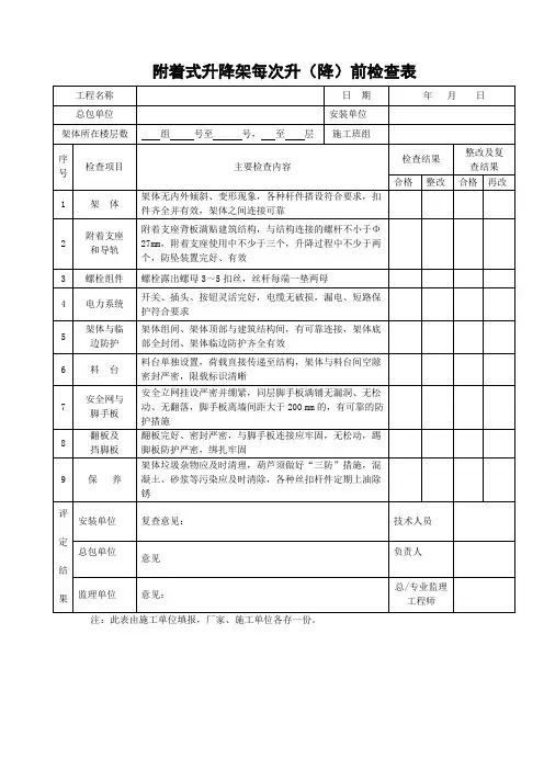 爬架升(降)完成后验收表韬盛