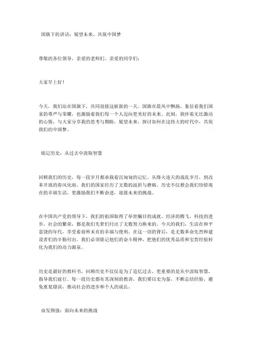 国旗下的讲话：展望未来,共筑中国梦