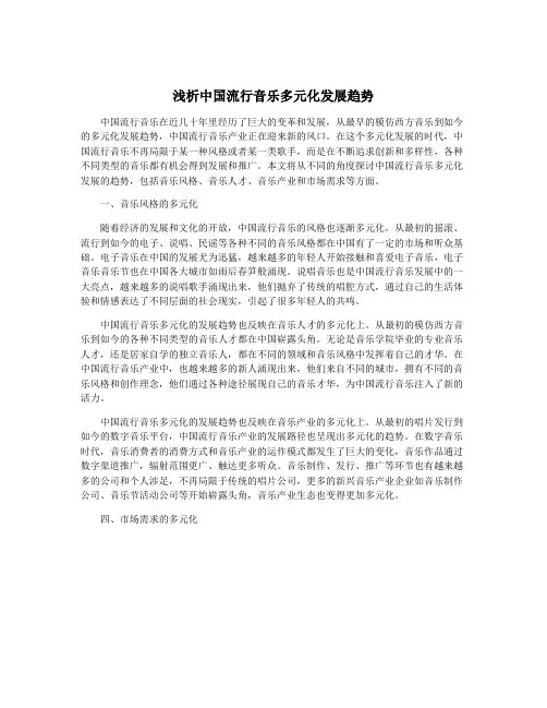 浅析中国流行音乐多元化发展趋势