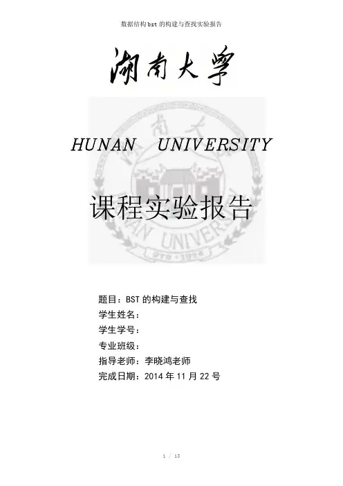 数据结构bst的构建与查找实验报告参考模板