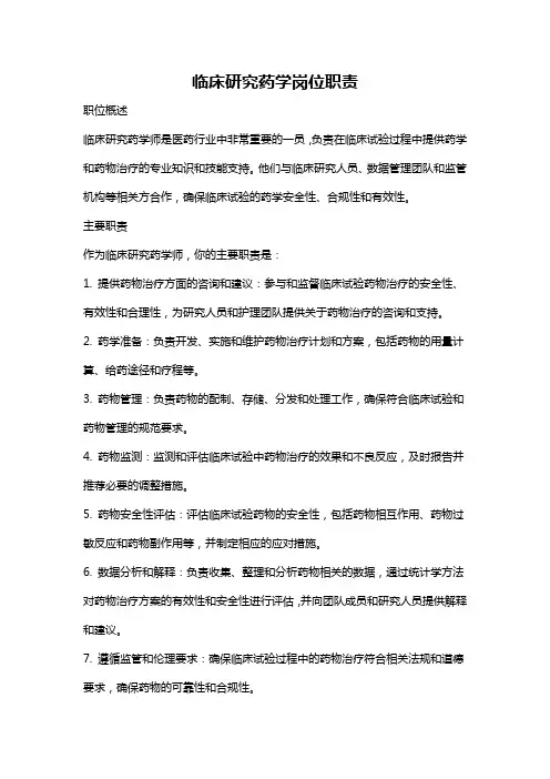 临床研究药学岗位职责
