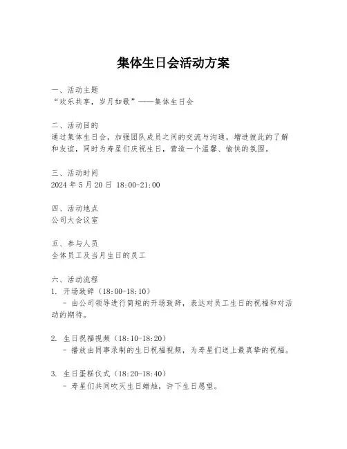 集体生日会活动方案