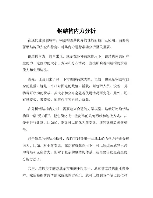 钢结构内力分析