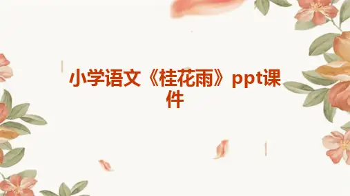 小学语文《桂花雨》ppt课件