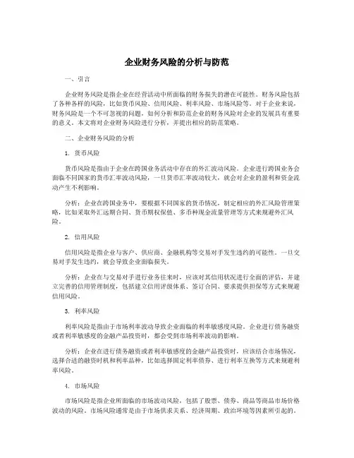 企业财务风险的分析与防范