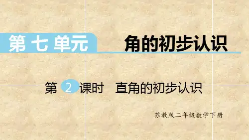苏教版小学数学二年级下册 第七单元直角的初步认识PPT